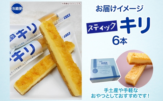 【年明け配送】第3回kiriクリームチーズコンクール最優秀賞 スティックキリ 6本入り クリームチーズ チーズ 洋菓子 お菓子 キリ 個包装 スイーツ デザート キリクリームチーズ ギフト 贈答品 送