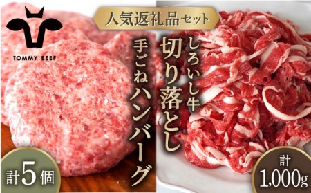 手ごねハンバーグ 5個＆切り落とし 1000g / ハンバーグ 牛肉切り落とし [IAH178]