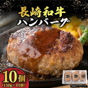 【ふるさと納税】ハンバーグ （150g×10個） 長崎和牛 《小値賀町》【有限会社長崎フードサービス】[DBL003] 肉 和牛 黒毛和牛 時短 BBQ キャンプ 贅沢