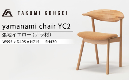 【匠工芸】ヤマナミチェアYC2（ナラ） 家具 椅子 東神楽 チェア 北海道ふるさと納税