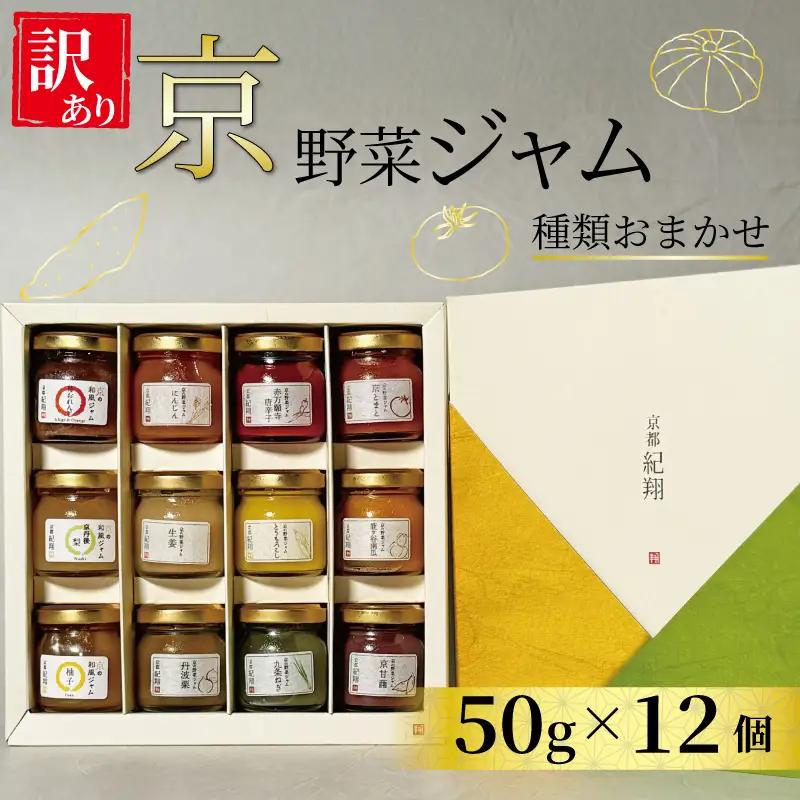 【 訳あり 】京の野菜ジャムセット 50ｇ×12個 セット 訳アリ 京野菜 ランダム ジャム 贈り物 進物 プレゼント のし 熨斗 贈答 お歳暮 御歳暮 結婚祝い 出産祝 内祝い スイーツ 訳ありジャム ティータイム 京野菜ジャム 朝ご飯 パン 京都府 宇治市 京都  