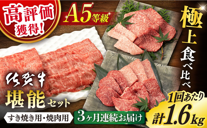 【3回定期便】佐賀牛 A5 堪能セット (しゃぶしゃぶ すき焼き用 ・ 焼肉用) 計1.6kg(400g×4P) 【桑原畜産】 [NAB099] 牛肉 佐賀県産 黒毛和牛  すきやき 焼肉 BBQ バーベキュー 食べくらべ
