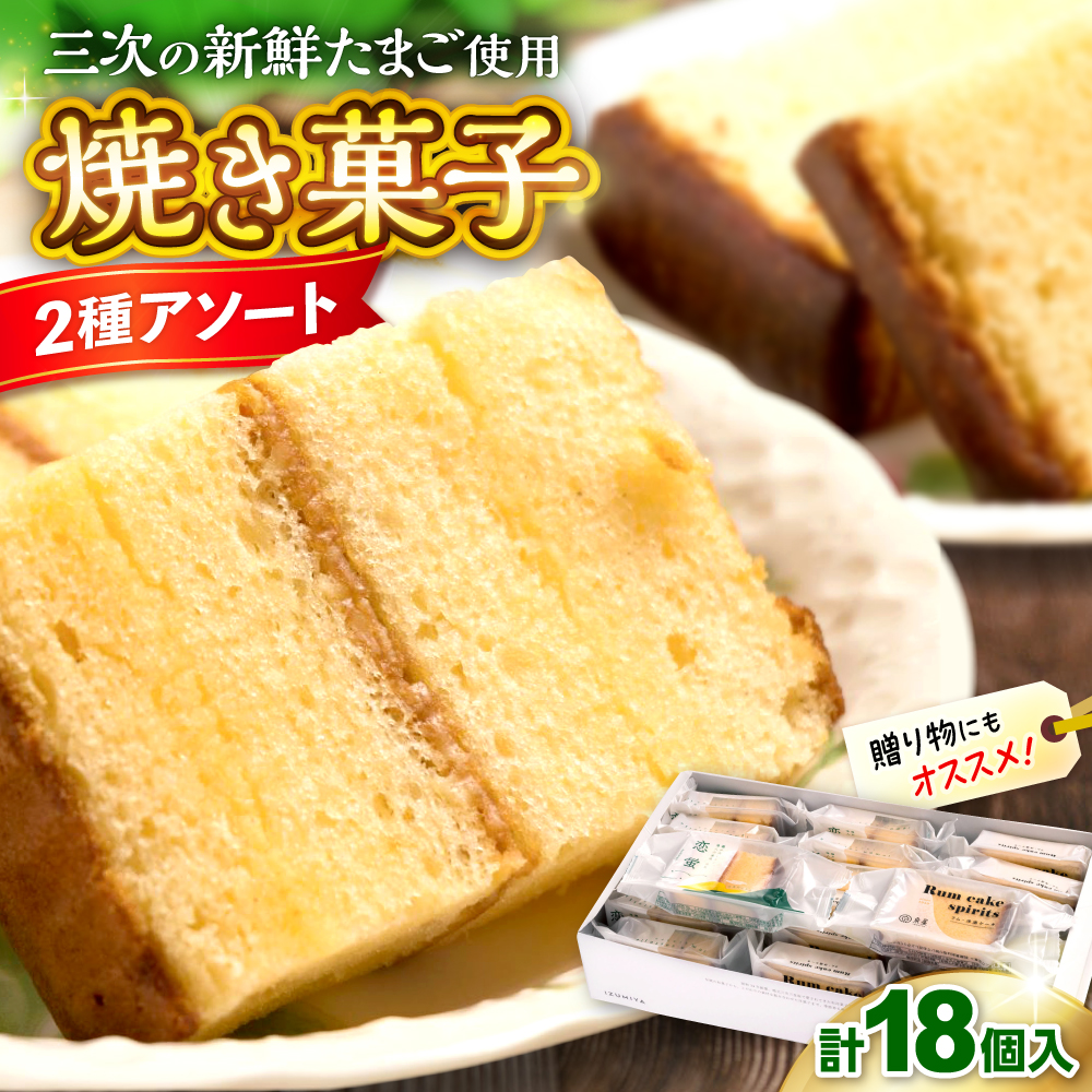 洋酒ケーキ・恋蛍アソートセット18個 洋菓子 詰め合わせ アソート 焼菓子 カステラ ケーキ 三次市/泉屋 [APBK002]