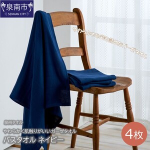 【泉州タオル】洗うほどにやわらかく肌触りがいいガーゼタオル バスタオル ネイビー 4枚 タオル バスタオル デイリータオル ガーゼタオル 泉州バスタオル バスタオルセット 【配送不可地域：北海道・沖縄