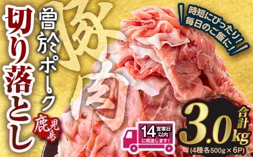 ＜14営業日以内発送予定＞鹿児島県曽於市産 曽於ポーク切り落とし 合計3.0kg(ロース／バラ／肩ロース／モモウデ切り落とし) 国産 豚肉 切り落とし【Rana】A413-2w-v02