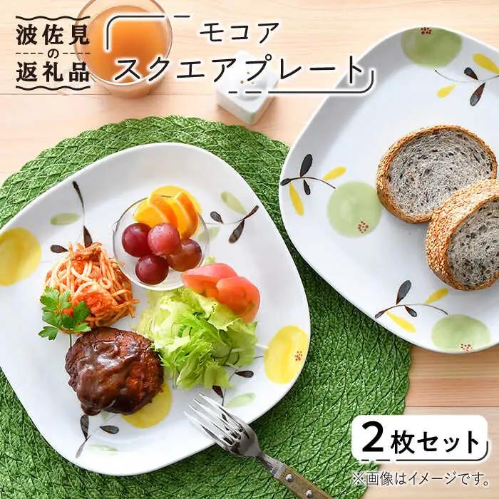 【波佐見焼】モコア スクエア プレート 2枚セット 食器 皿 【陶豊】 [OE16] 波佐見焼