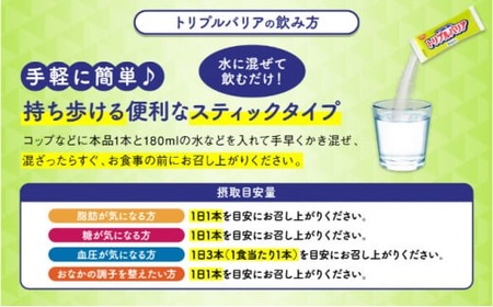 【定期便2ヶ月】トリプルバリア 青りんご味 30本入 日清食品 サプリメント サプリ nisshin 機能性表示食品 中性脂肪 血糖値 血圧 下げる 水に溶かす ドリンク スティック 健康 健康食品 