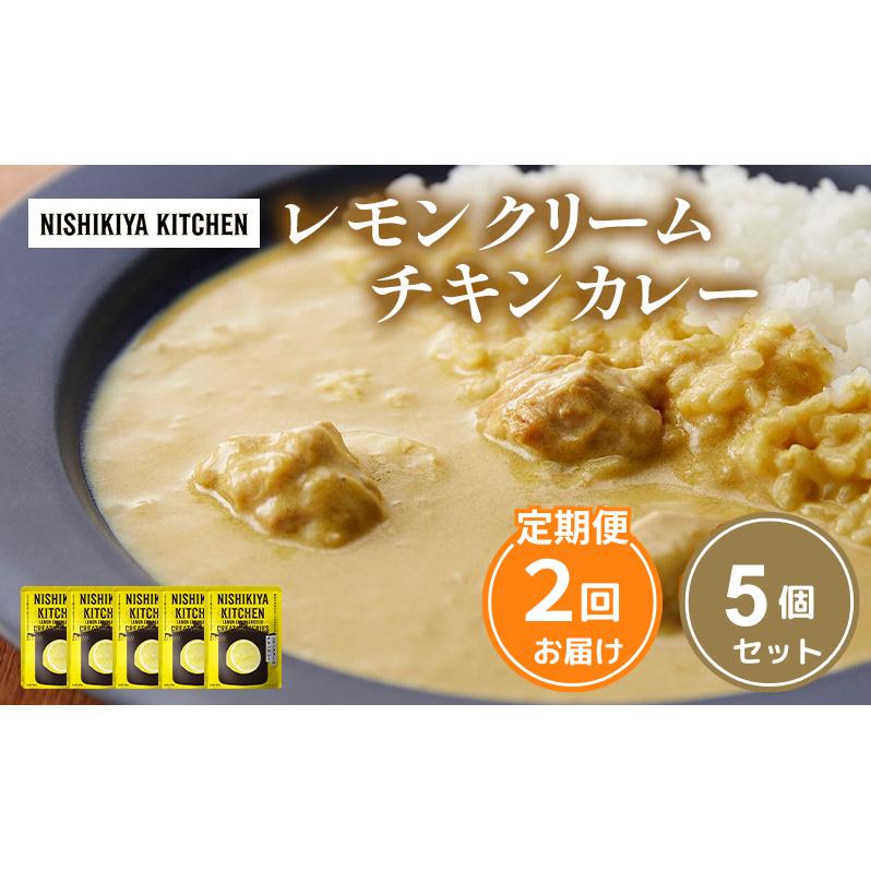 【定期便2ヶ月】カレー レモンクリーム チキンカレー 5個セット NISHIKIYA KITCHEN レトルト レトルト食品 非常食 備蓄 贈り物 プレゼント ギフト お中元 ニシキヤキッチン にしき