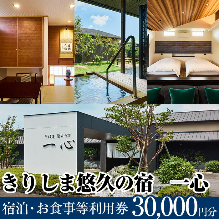 【ふるさと納税】きりしま悠久の宿一心 宿泊・お食事等利用券(30,000円分) 宿泊券 温泉 宿泊 九州 懐石料理 露天風呂 離れ客室 内湯 温泉宿 旅行 チケット 旅行券【きりしま悠久の宿一心】