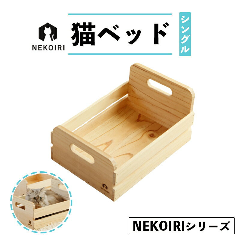【ふるさと納税】猫 ベッド 木製 おしゃれ シングル NEKOIRI キャットハウス 室内 インテリア 猫用ベッド 京都 舞鶴市