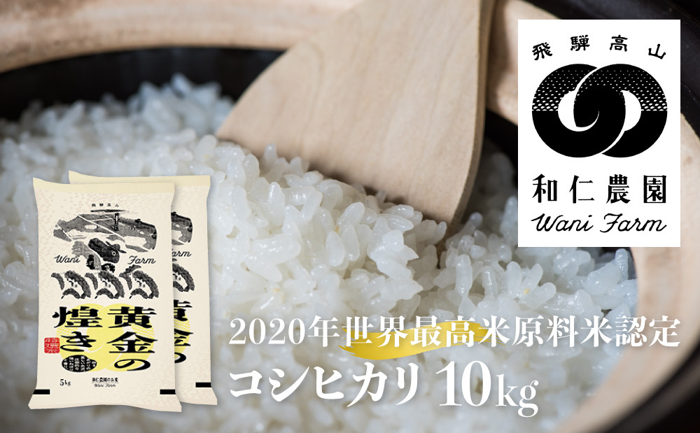 
            【先行予約】令和7年産 黄金の煌き コシヒカリ 10kg 精白米 飛騨の米 和仁農園 白米 金賞受賞 白米 米 飛騨市 コメ こめ
          