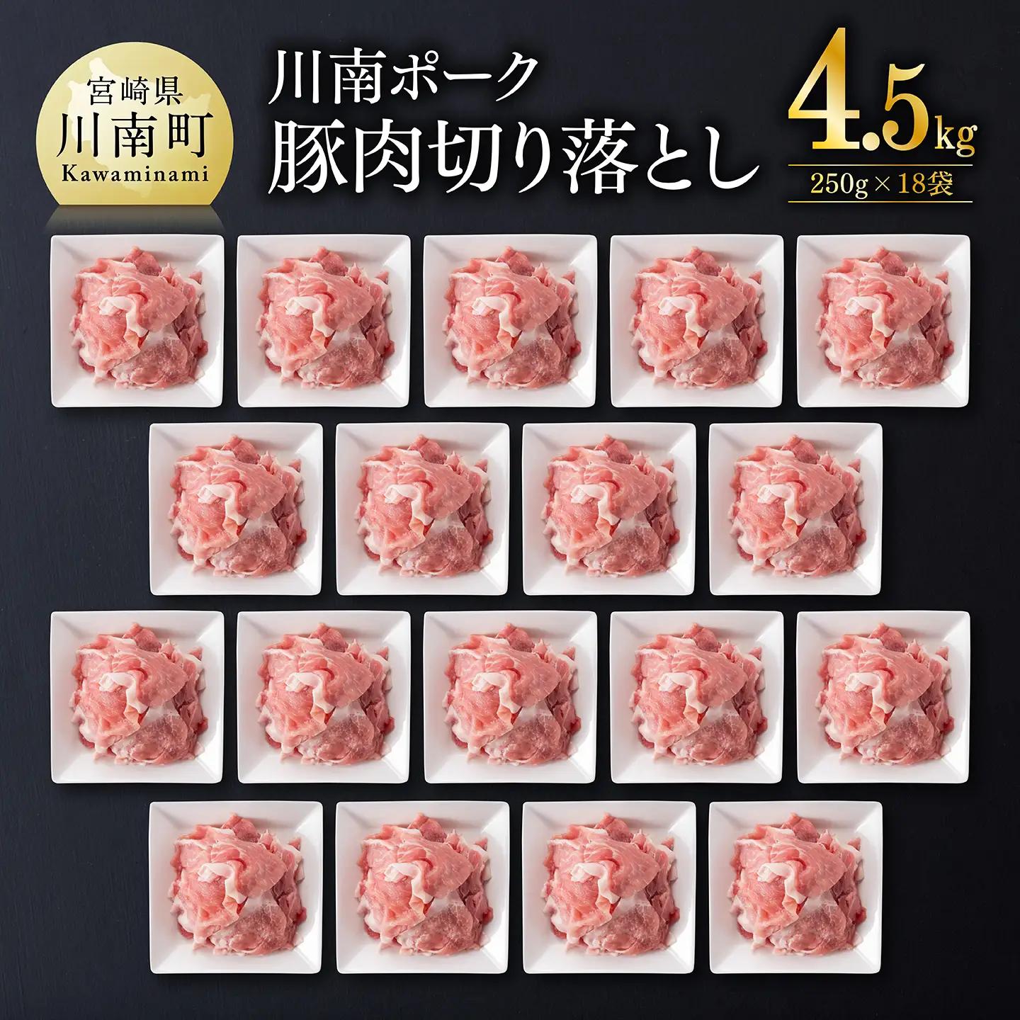 豚肉 ※令和8年9月発送※宮崎県産豚肉 川南ポーク 小間切れ 4.5kg(250g×18パック) 小分け まな板不要