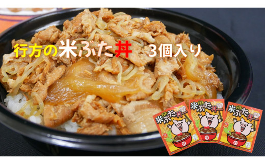 
CU-28 行方の米ぶた丼　3個
