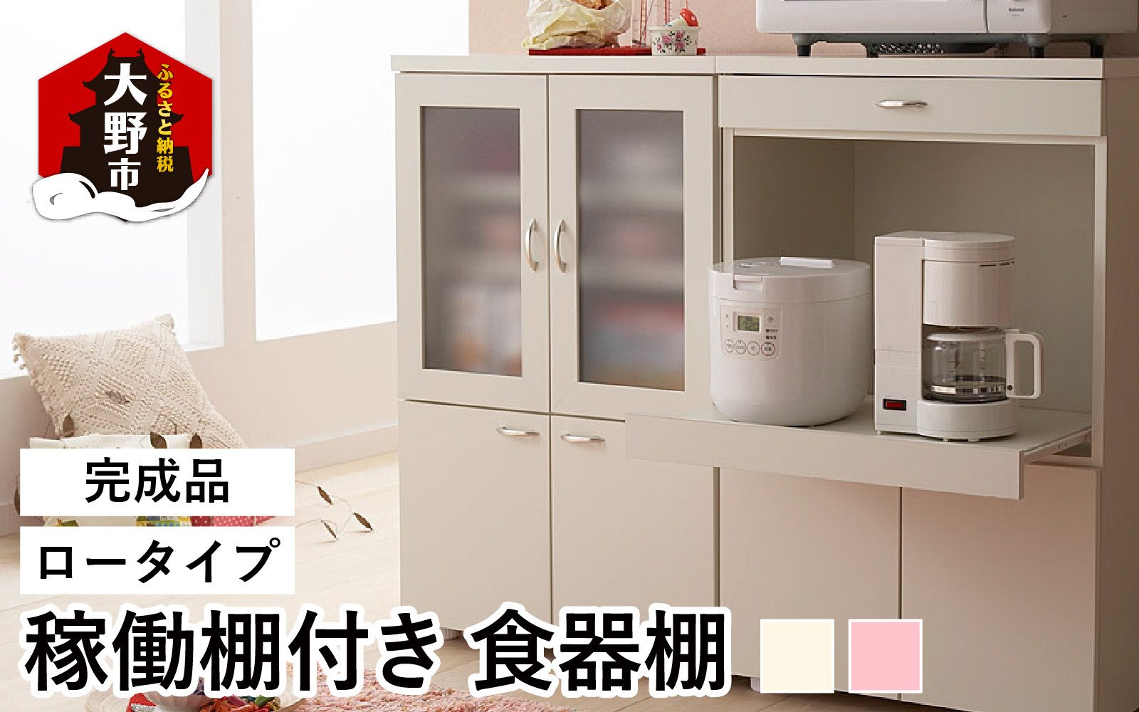 
            【完成品】ロータイプ 稼働棚付き 食器棚 幅60cm ガラス扉
          