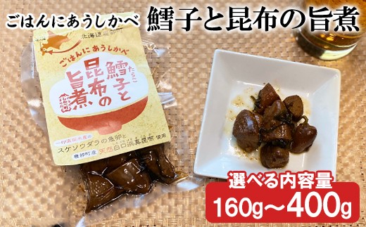 
                  【選べる内容量】鱈子と昆布の旨煮 160g～400g
                
