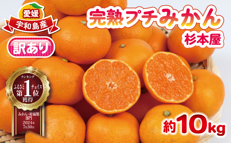 
みかん 訳あり 完熟 プチ みかん 早生みかん 10kg 杉本屋 完熟みかん mikan わけあり 小玉みかん 小みかん 愛媛みかん 愛媛蜜柑 愛媛ミカン 温州 早生温州 温州みかん 果物 くだもの フルーツ 柑橘 みかん 蜜柑 産地直送 数量限定 国産 愛媛 宇和島 B010-143003
