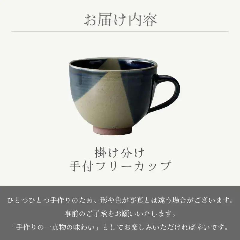  越前焼のふるさと越前町からお届け！ 手付フリーカップ 掛け分け あかね陶房 越前焼 越前焼き 【コップ コーヒーカップ ティーカップ スープカップ マグ 300ml 藍色 かっぷ  おしゃれ 食卓 