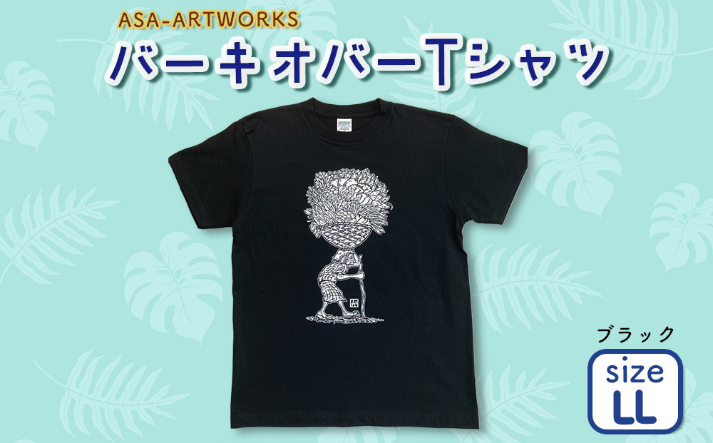 バーキオバーTシャツ LLサイズ×ブラック