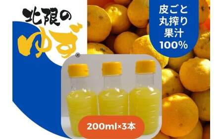 【皮ごと丸搾り】 北限のゆず 果汁 200ml×3本 冷凍 小分け ゆず