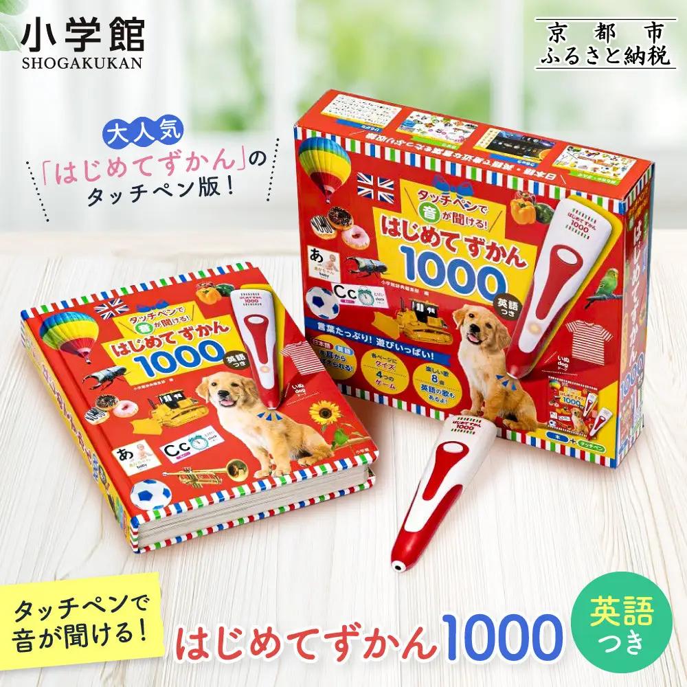 【小学館】はじめてずかん1000 タッチペンで音が聞ける 図鑑 はじめてずかん