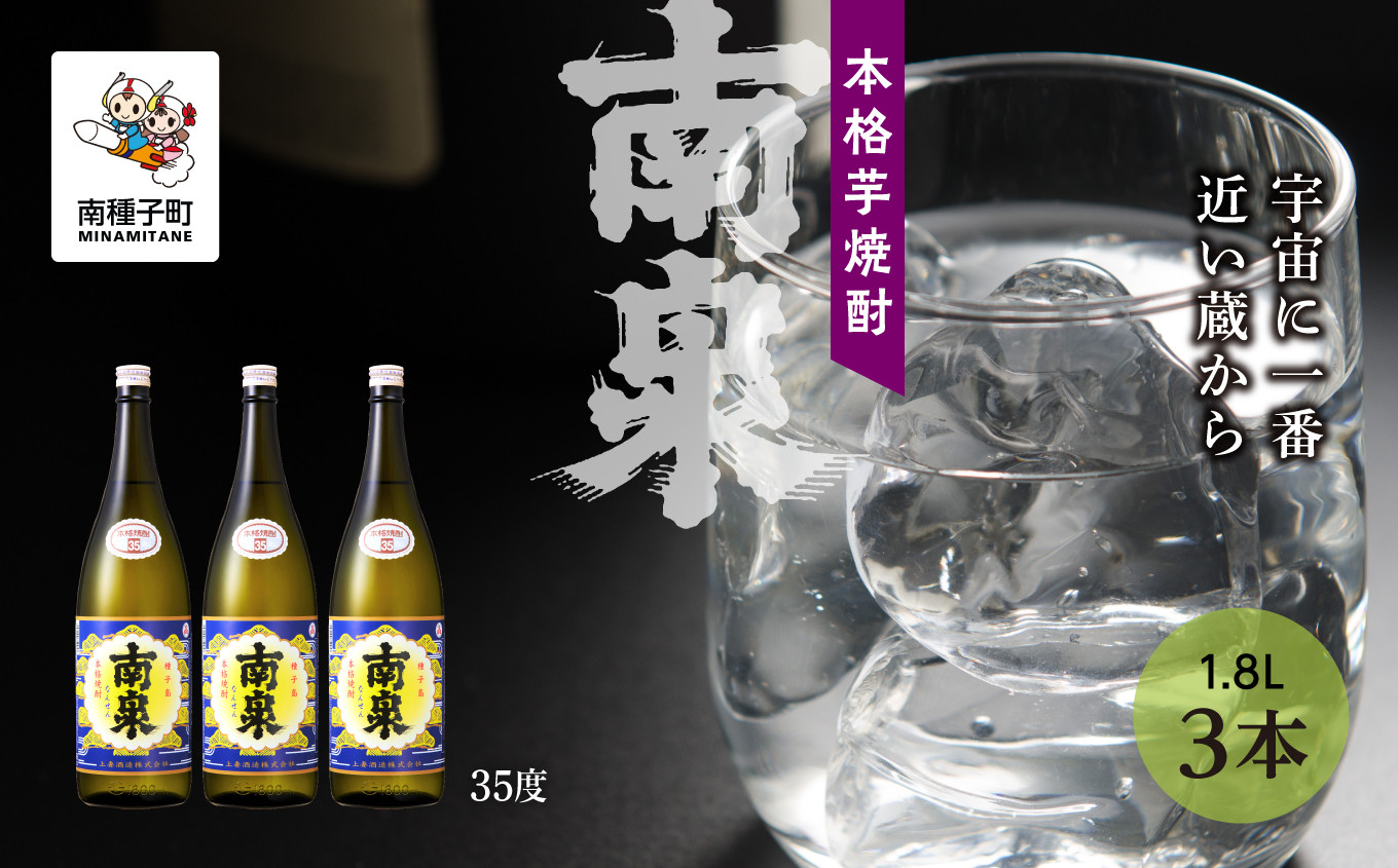 
【宇宙に一番近い蔵】「南泉」35% 1800ml 3本セット
