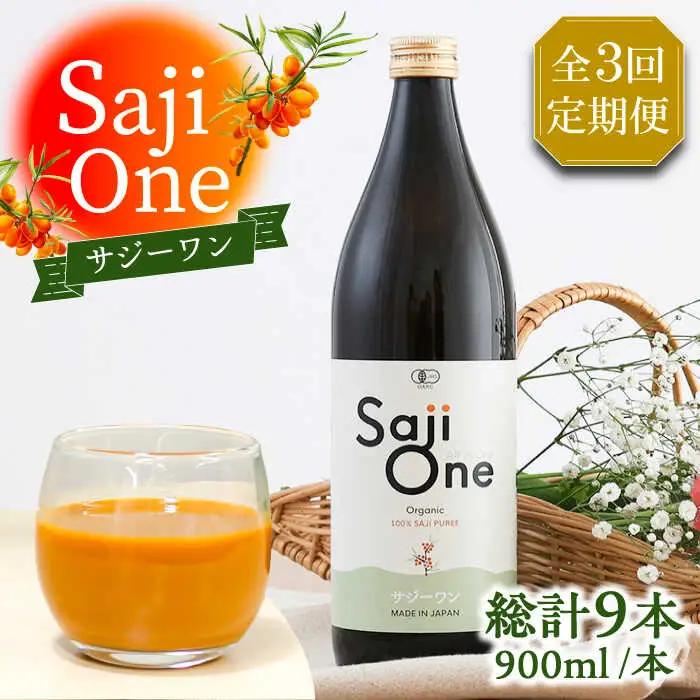 【全3回定期便】SajiOneオーガニック 900ml×3本 VAX051（3ヶ月おきにお届け）