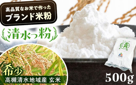 高槻清水地域産ブランド米粉 清水っ粉 500g[AOAW010] 米粉