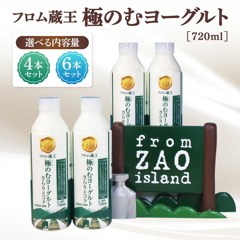 【ふるさと納税】【選べる内容量】《さらりとコク》フロム蔵王 極のむヨーグルト 4本 or 6本 | のむヨーグルト のむ ヨーグルト セット 生乳 安定剤 香料 不使用 ビフィズス菌 美味しい 人気 ふるさと納税 宮城県 白石市 山田乳業 フロム蔵王 オンライン申請 マイページ