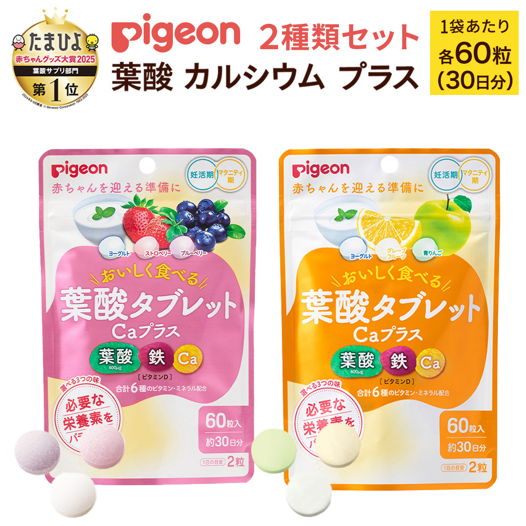 【 ピジョン 】 葉酸 タブレット Caプラス 2種セット（合計60日分） ヨーグルト・グレープフルーツ・青りんご & ヨーグルト・ストロベリー・ブルーベリー 妊娠 妊娠中 妊婦 マタニティ マタニテ