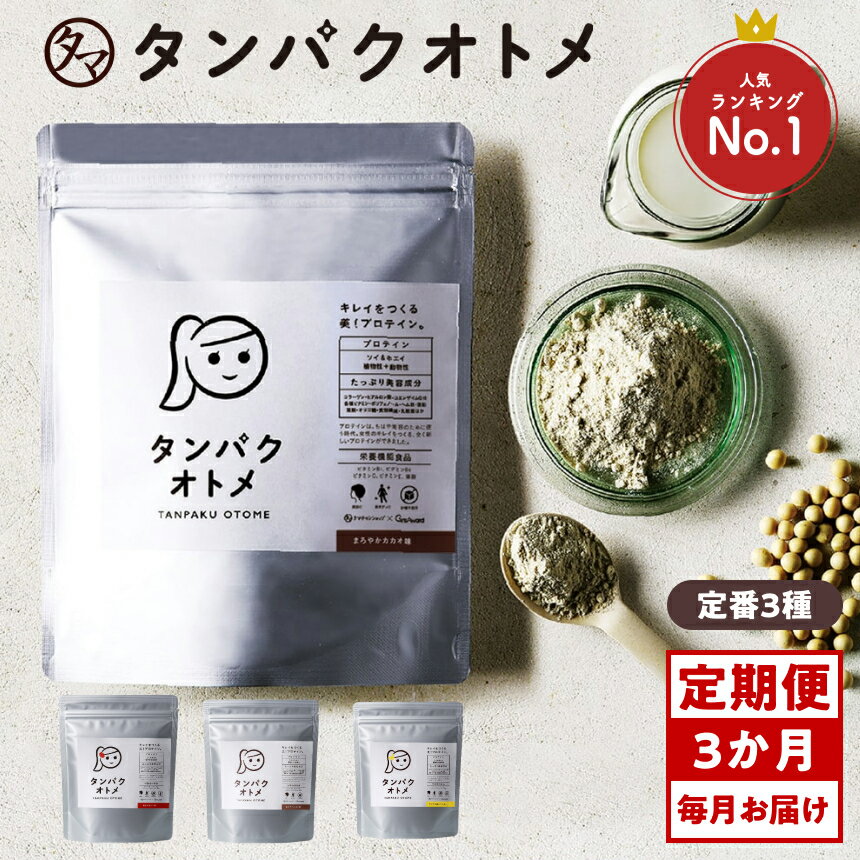 【ふるさと納税】【3ヶ月定期便】プロテイン タンパクオトメ 3ヵ月定期便B |プロテイン ソイプロテイン ホエイプロテイン 女性 プロテイン 美容 プロテイン プロテインシェイカー プロテイン サプリメント 定期 定期便 タマチャンショップ 大分県 中津市