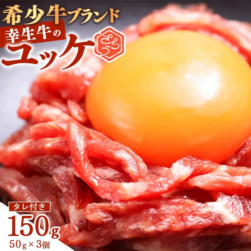 【30営業日以内配送】幸生牛 ユッケ 150g（50g×3個) タレ付 ユッケ 肉 牛肉 生食 希少 山形 《幸せを運ぶ牛》 013-D-YL057