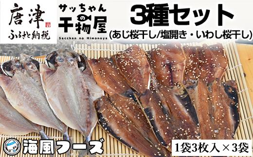 特選干物！3種セット (あじ桜干し・あじ塩開き・いわし桜干し/3枚入×3袋) 『サッちゃんの干物』開き アジ イワシ おつまみ おかず ギフト 海鮮