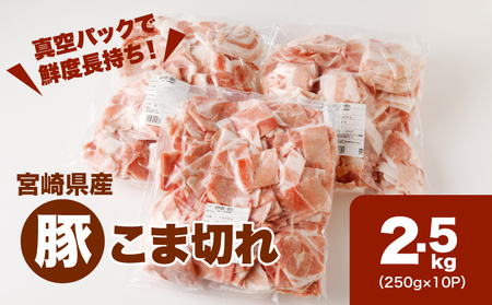★スピード発送!!７日～10日営業日以内に発送★宮崎県産豚こま切れバラ凍結　小分け2.5㎏　K16_0139