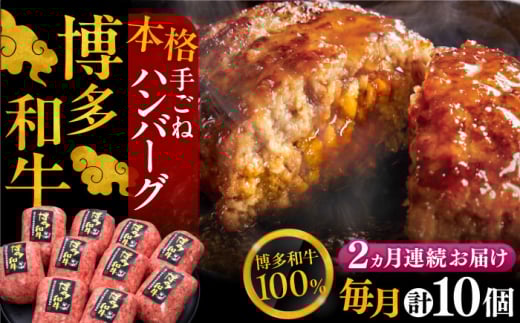 【全2回定期便】博多和牛100％！本格 手ごね ハンバーグ 10個《豊前市》【久田精肉店】 [VBK039]