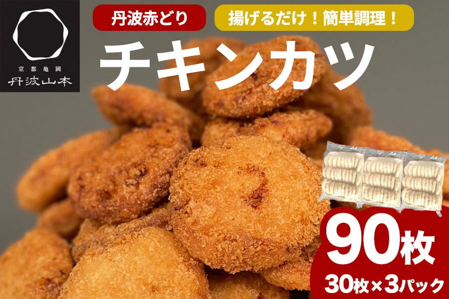 
            【訳あり】丹波赤どり チキンカツ 90枚＜京都亀岡丹波山本＞業務用 鶏カツ≪特別返礼品 鶏肉 とり肉 ムネ≫
          