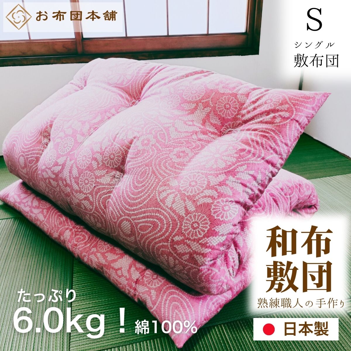 【ふるさと納税】敷布団 シングル 日本製 綿100% ボリュームタイプ6.0kg 職人手作り 和布団 ※配送不可:離島　お届け：ご寄附（入金）確認後、30日以内に順次配送いたします。