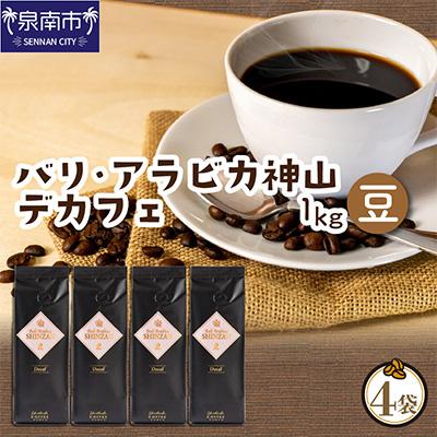 ふるさと納税 泉南市 ●【吉田珈琲本舗謹製】バリ・アラビカ神山　カフェインレス・デカフェ＜豆＞250g×4袋