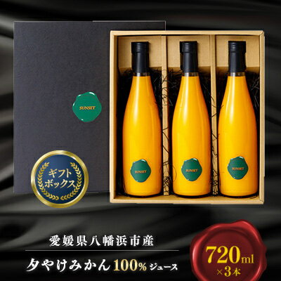 【ふるさと納税】【SUNSET】夕やけみかん100%ジュース(3本入)【C49-6】_ みかんジュース ミカンジュース 100% ストレート 柑橘 果物 くだもの フルーツ 甘い 希少 愛媛 デザート 愛媛みかん ドリンク 飲料 ジュース 国産 飲み物 【1304849】