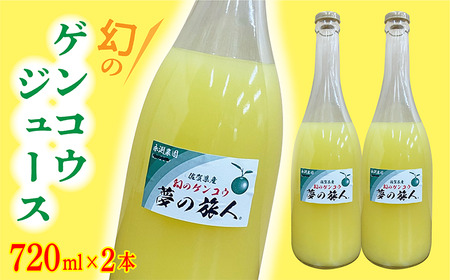 【数量限定】幻のゲンコウ ジュース _b-417