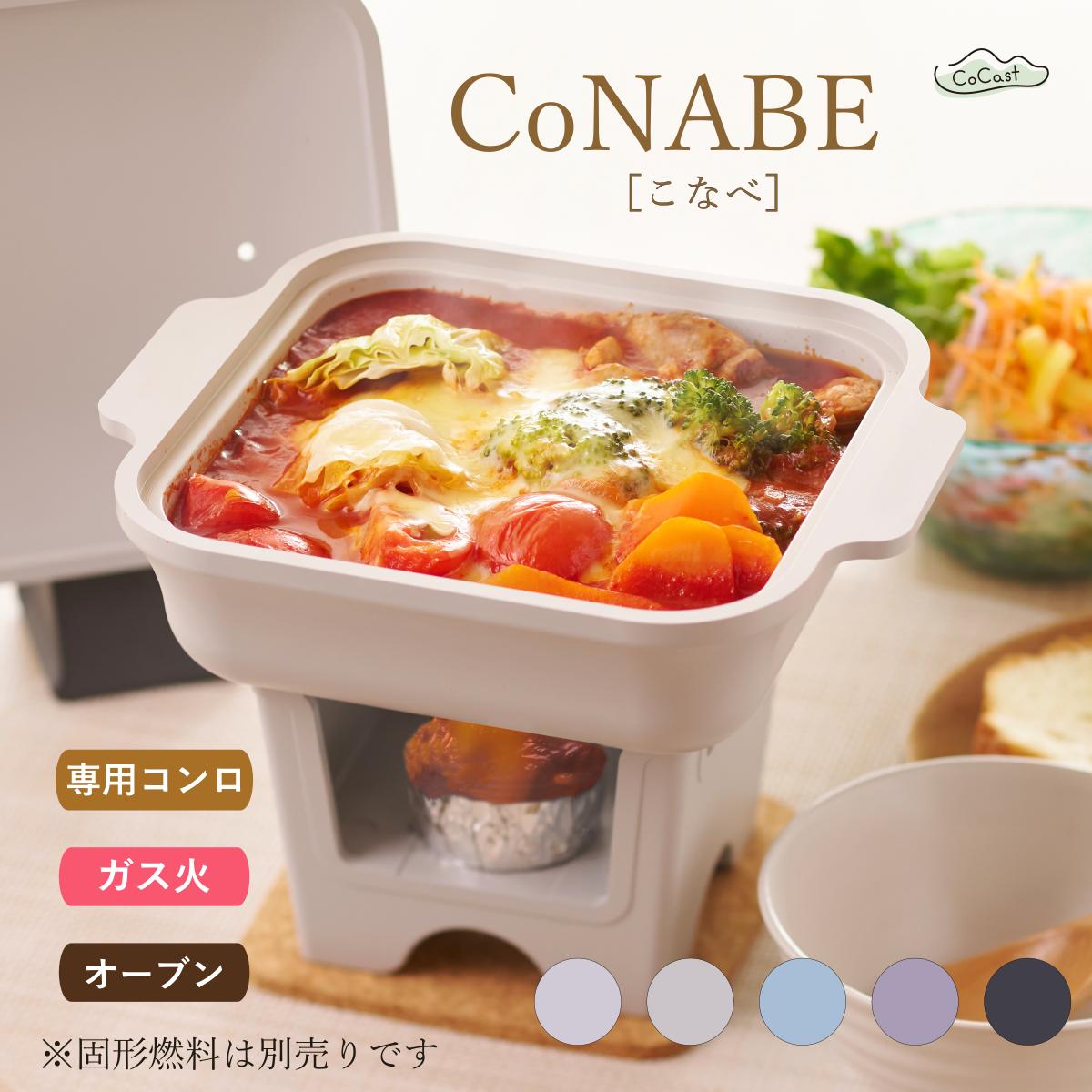 
            【CoCast】CoNABE 卓上鍋 全5色 0.9L 七感で"チル"する一人鍋（１個）【6006270】
          
