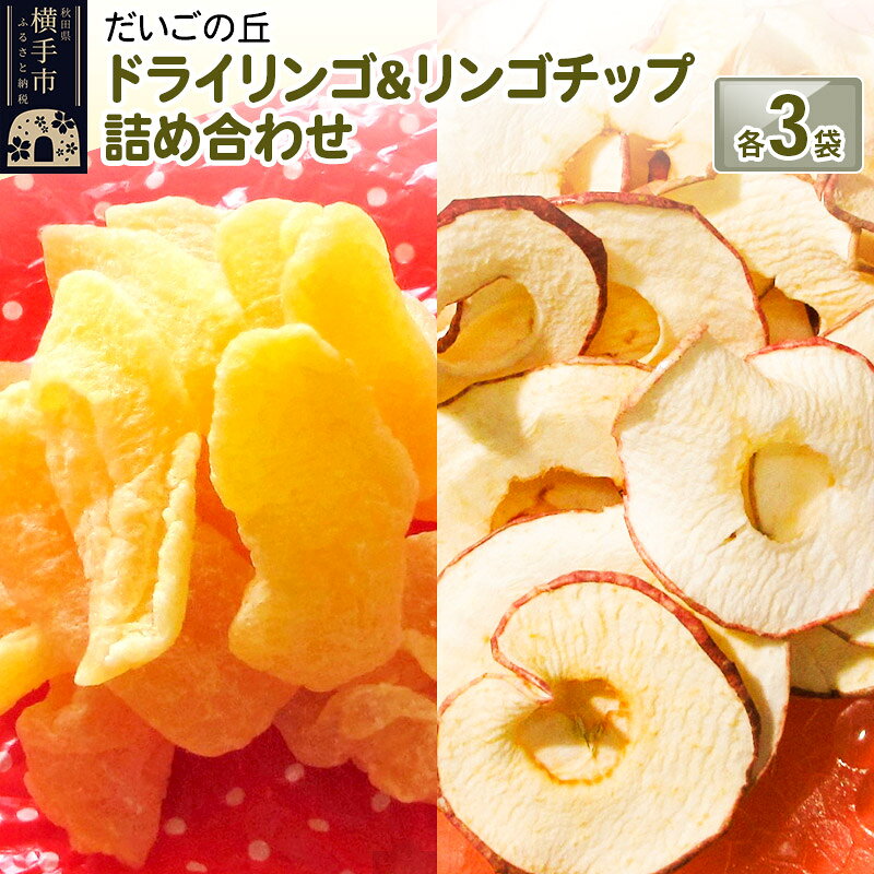 【ふるさと納税】ドライリンゴ、りんごチップス詰め合わせ [ドライフルーツ 国産 リンゴ パック セット パーティ おつまみ パン ケーキ ベーグル ドライアップル ヨーグルト 紅茶 シリアル トッピング 腸活]