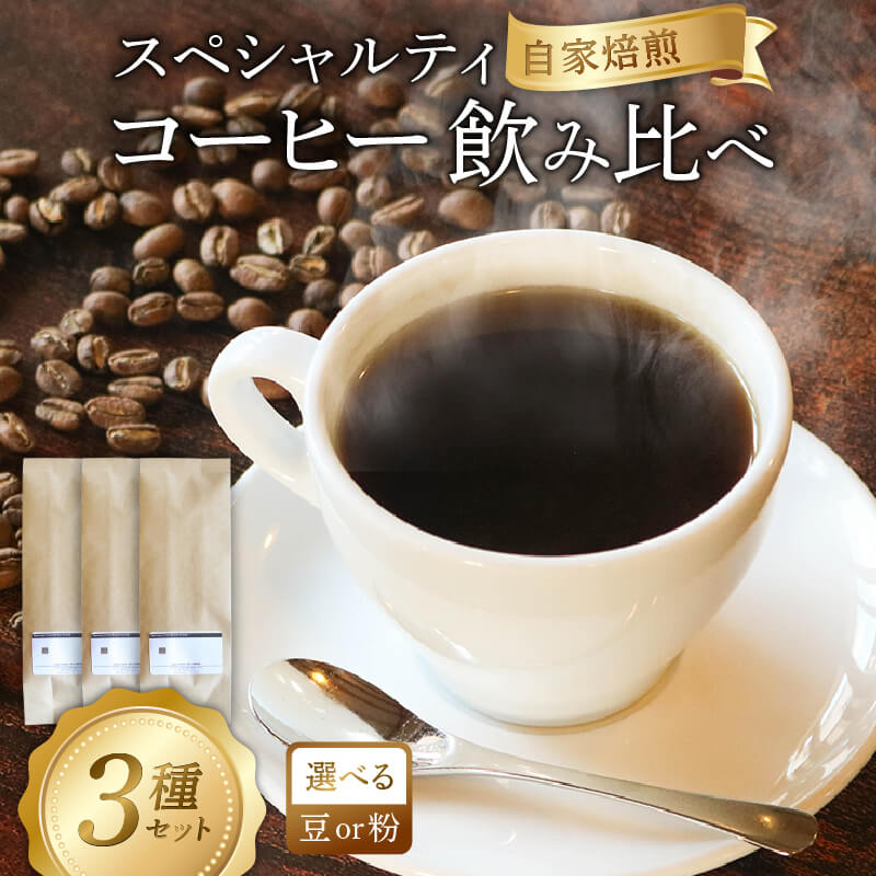 【ふるさと納税】 自家焙煎 スペシャルティコーヒー 飲み比べ 計300g (よしの森ブレンド＋品種お任せ2種) 各100g 選べる 豆 粉 挽き方 コーヒー 珈琲 手土産 贈答 母の日 父の日 敬老の日 プレゼント お試し おまかせ 本格 高級 飲料 コーヒー飲料 ポスト投函 1万円 10000円