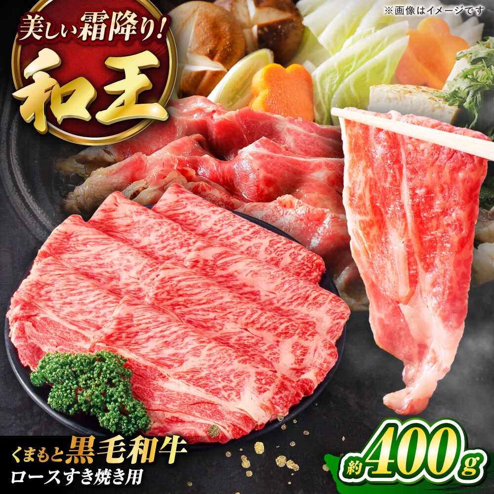 【ふるさと納税】くまもと黒毛和牛 「和王」 ロースすき焼き用 約400g(約400g×1パック) / 牛肉 和王 黒毛和牛 肉 ロース ろーす すき焼き 希少部位 熊本県 菊陽町【菊池地域農業協同組合】[BHBQ005]