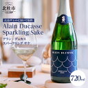 【ふるさと納税】 【七賢】 日本酒 スパークリング アラン・デュカス スパークリングサケ ジェラール・マンジョン 酒 地酒 炭酸 北杜の酒蔵 名水 新日本名水百選 八ヶ岳・南アルプス山麓水系 パリ プレゼント ギフト 贈り物 家飲み 贈答 山梨県 北杜市 白州