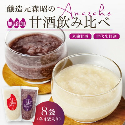 【ふるさと納税】【無添加・砂糖不使用】米麹甘酒と古代米甘酒の飲み比べセット各4袋(350g×8)ノンアルコール 森昭【1644247】