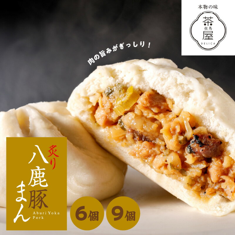 【ふるさと納税】但馬デリカ茶屋　炙り八鹿豚まん 【 豚まん 肉まん ブランド豚 八鹿豚 但馬デリカ茶屋 おやつ グルメ 】