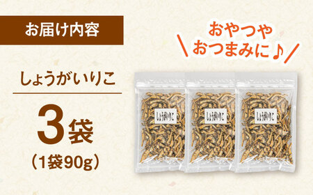 しょうがいりこ　270g（90g×3）　桂川町/株式会社福六[ADAM067]