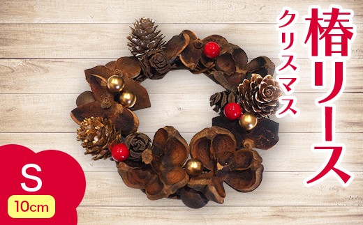 椿 リース クリスマスver. Sサイズ 【ひらない暮らし北限椿舎】 壁掛け 吊り下げ つばき ツバキ 殻 天然素材 松ぼっくり 雑貨 インテリア ディスプレイ 手作り ハンドメイド プレゼント ギフト 青森県 平内町 F21J-380