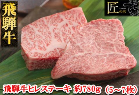 【冷凍】飛騨牛ヒレステーキセット 約780g（5～7枚）【11-54】