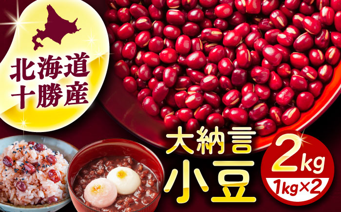 北海道 あしょろの大納言小豆 1kg×2袋《足寄町》【党崎農場】大納言小豆 小豆 豆 まめ 大粒 和菓子 和食 あんこ 赤飯 スープ おしるこ 煮物 健康 足寄町産 北海道産 道産 寒冷地 [BEAA016]
